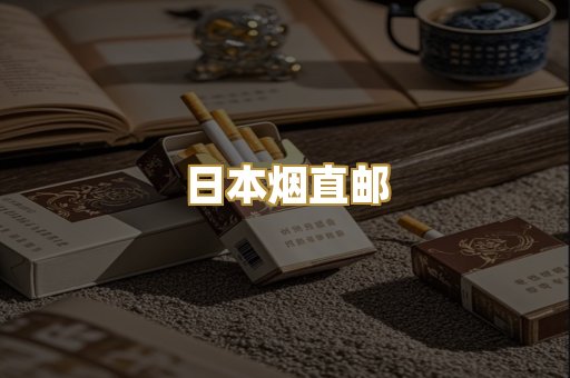 日本烟直邮